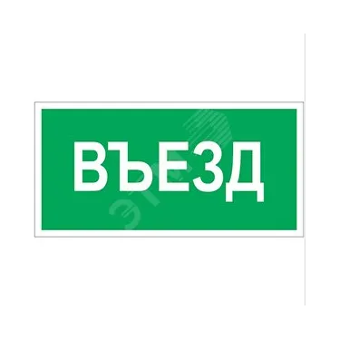 Знак безопасности BL-4020.N03"Въезд" | a17856 | Белый свет