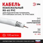 Кабель коаксиальный RG-6U 75 Ом CCS/(оплётка Al 48%) PVC цвет белый 100м SIMPLE