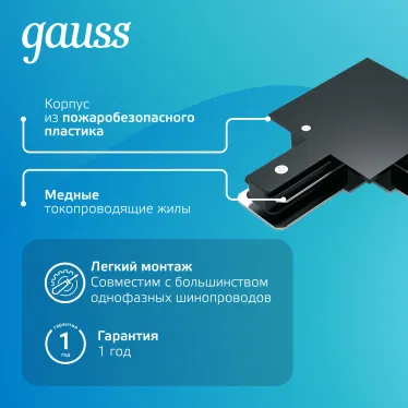 Коннектор для встраиваемого шинопровода осветительного угловой (L) черный | TR133 | Gauss