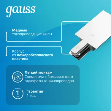 Коннектор для встраиваемого шинопровода осветительного гибкий (I) белый | TR142 | Gauss