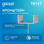 Кронштейн монтажный для встраиваемого шинопровода осветительного | TR147 | Gauss