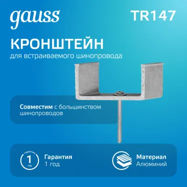 Кронштейн монтажный для встраиваемого шинопровода осветительного | TR147 | Gauss