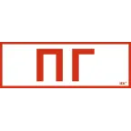 Этикетка самоклеящаяся 280х100мм ''Пожарный гидрант'' IEK