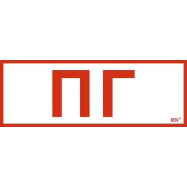 Этикетка самоклеящаяся 280х100мм ''Пожарный гидрант'' IEK