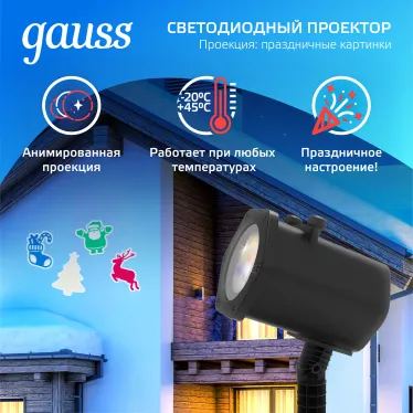 Проектор светодиодный "4 картинки" серия Holiday, анимированные картинки Дед Мороз, Рождественский Олень, Подарки, Ёлка, IP44, 1/30 | HL093 | Gauss