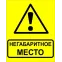 Знак ''Осторожно! Негабаритное место!'' 450х750 мм, металл ОСТ 32.4-76