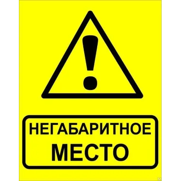 Знак ''Осторожно! Негабаритное место!'' 450х750 мм, металл ОСТ 32.4-76