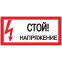 Знак пластик ''Стой! Напряжение'' S06 (150х300мм)