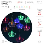 Гирлянда LED Нить Короны 3 м мультиколор, 220V, IP20 (36/864), ENIN-3K