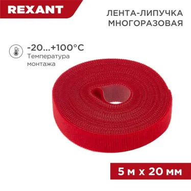 лента-липучка многоразовая 5 м х 20 мм, красная (1 шт.), REXANT