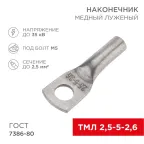 Наконечник ТМЛ 2,5-5-2,6 (2,5кв мм - ?5мм) ГОСТ 7386-80, 100шт, REXANT