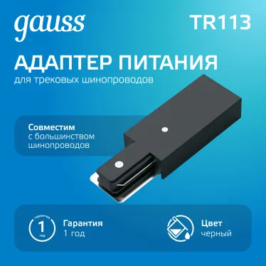 Адаптер питания для подключения светильников к трековой системе к сети черный | TR113 | Gauss