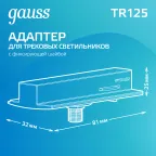 Адаптер питания для подключения светильника к трековой системе (с фиксирующей шайбой) цвет белый | TR125 | Gauss