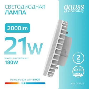 Лампа светодиодная Elementary GX70 21W 2000lm 4100K LED 1/10/50 | 83822 | Gauss