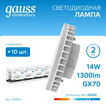 Лампа светодиодная Elementary GX70 14W 1300lm 6500K LED 1/10/50 | 83834 | Gauss