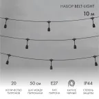 Белт-Лайт 10 м, черный каучук, шаг 50 см, 20 подвесных патронов, IP44 | 331-335 | NEON-NIGHT