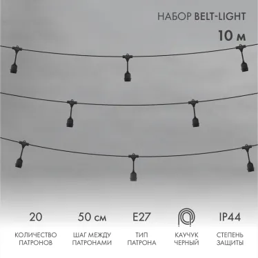 Белт-Лайт 10 м, черный каучук, шаг 50 см, 20 подвесных патронов, IP44 | 331-335 | NEON-NIGHT