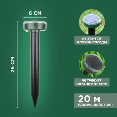Ультразвуковой отпугиватель кротов на солнечной батарее (R20) | 71-0017 | REXANT
