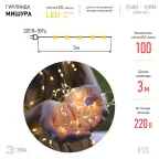 Светодиодная новогодняя гирлянда ЕNIG - 100M нить Мишура 3 м теплый белый 150 microLED 220 V