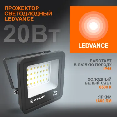 Прожектор светодиодный ДО-20Вт 6500К 1800лм IP65 чёр ECO CLASS  | 4058075709270 | LEDVANCE