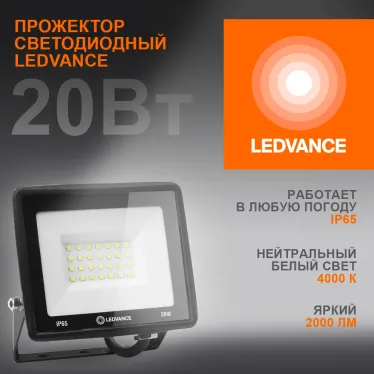Светодиодный прожектор  20 Вт 4000К 2000 Лм 230В\50Гц IP65   | 4099854136962 | LEDVANCE