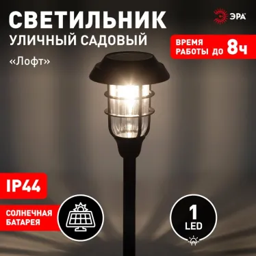 Светильник уличный ERASS12-03 на солнечной батарее садовый Лофт 1LED