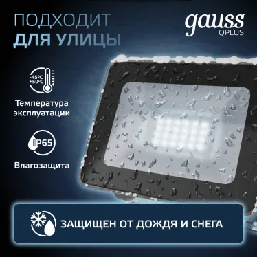 Прожектор светодиодный Qplus 20W 1700lm 6500K 200-240V IP65 графитовый LED 1/20 | 690511320 | Gauss