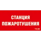 Пиктограмма ППБ 0004 Станция пожаротушения (200х200) РС-M /комплект, 2шт./ | 2502002270 | Световые Технологии