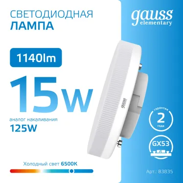 Лампа светодиодная LED Elementary GX53 15W 1140lm 6500K 1/10/100 | 83835 | Gauss