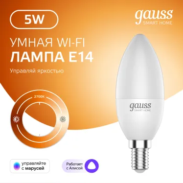 Лампа светодиодная Smart Home DIM E14 C37 5 Вт 2700К 1/10/40 | 1100112 | Gauss
