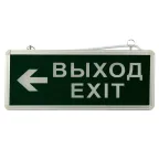                  Светильник аварийно-эвакуационный ВЫХОД-EXIT – стрелка. светодиодный двухсторонний 1.5 ч. 3 Вт,
               