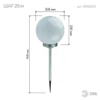 Светильник уличный ERASF22-21 Шар на солнечных батареях садовый 20 см