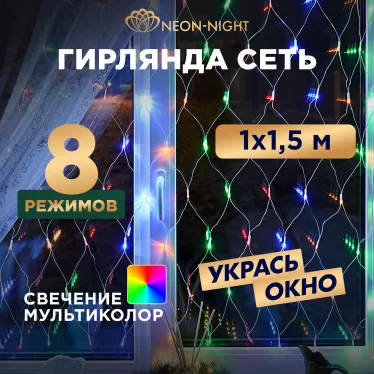 Гирлянда "Сеть" 1х1,5м, прозрачный ПВХ, 96 LED Мультиколор | 215-119-6 | NEON-NIGHT