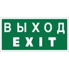 Знак безопасности BL-3015A.E24"Выход-EXIT" | a12967 | Белый свет