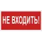 Пиктограмма (Наклейка) NPU-1510.EC07 "Не входить!" для JUNIOR S | a20214 | Белый свет