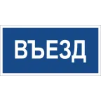 Знак безопасности BL-3015B.N12"Въезд" | a21259 | Белый свет