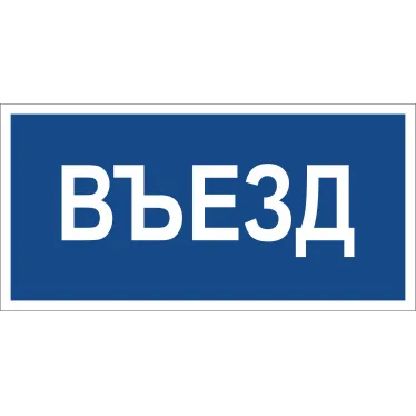 Знак безопасности BL-3015B.N12"Въезд" | a21259 | Белый свет