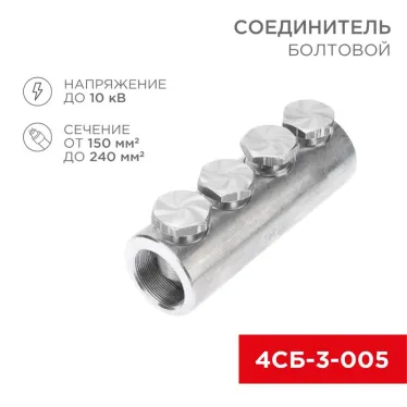 Соединитель болтовой 4СБ-3-005 (150-240) 3шт, REXANT