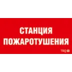 Пиктограмма (пластина) ППБ 0004 Станция пожаротушения (240х125) РС-M /комплект, 2шт./ | 2502001330 | Световые Технологии
