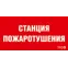 Пиктограмма ППБ 0004 Станция пожаротушения (200х200) РС-M /комплект, 2шт./ | 2502002270 | Световые Технологии