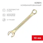 Ключ комбинированный 10 мм, желтый цинк