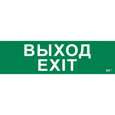 Этикетка самоклеящаяся 310х90мм ''Выход-EXIT'' IEK