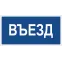 Знак безопасности BL-3015B.N12"Въезд" | a21259 | Белый свет