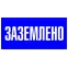 Знак пластик ''Заземлено'' S05 (100х200мм)
