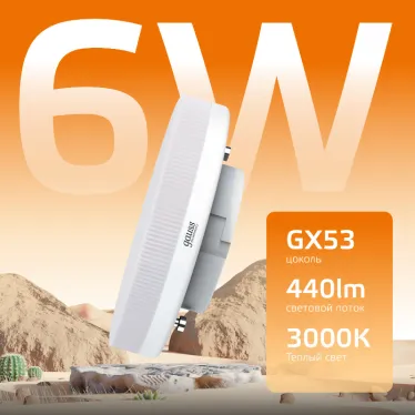 Лампа светодиодная LED 6 Вт 440 лм 3000К таблетка теплый GX53 AC 220В Elementary Gauss