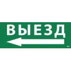 Этикетка самоклеящаяся 350х130мм ''Выезд/стрелка налево'' IEK