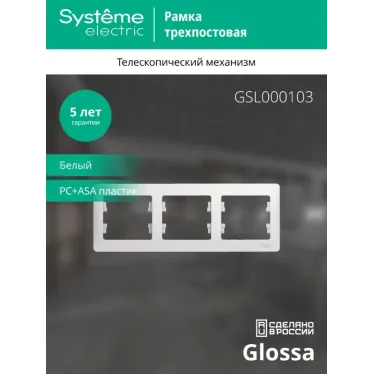 GLOSSA Рамка горизонтальная 3 поста белая