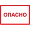 Символ Опасно 105х148мм