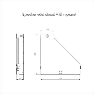 Переходник левый с крышкой Стандарт 300х100х50