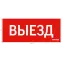 Пиктограмма (Наклейка) Выезд красный для аварийно-эвакуационного светильника IP20 | V1-R0-70351-21A01-2010 | VARTON